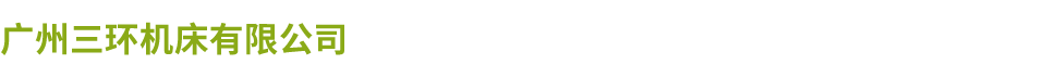 广州三环开云（中国）有限公司